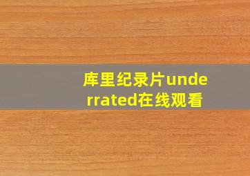 库里纪录片underrated在线观看