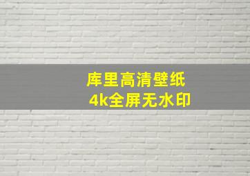 库里高清壁纸4k全屏无水印