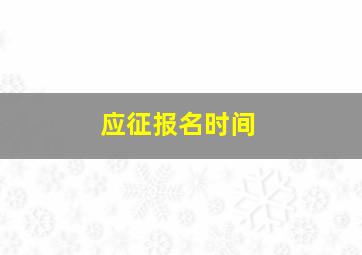 应征报名时间