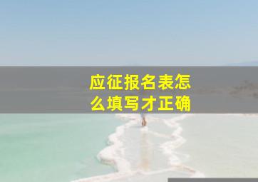 应征报名表怎么填写才正确