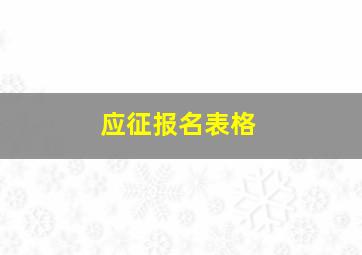 应征报名表格