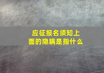 应征报名须知上面的隐瞒是指什么