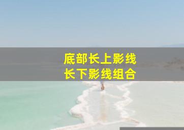 底部长上影线长下影线组合