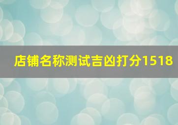 店铺名称测试吉凶打分1518