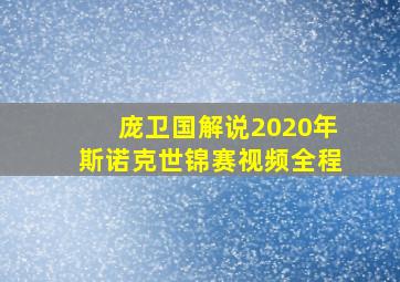 庞卫国解说2020年斯诺克世锦赛视频全程