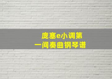 庞塞e小调第一间奏曲钢琴谱