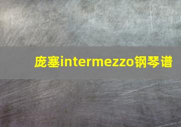 庞塞intermezzo钢琴谱