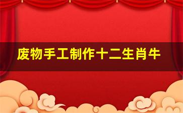 废物手工制作十二生肖牛