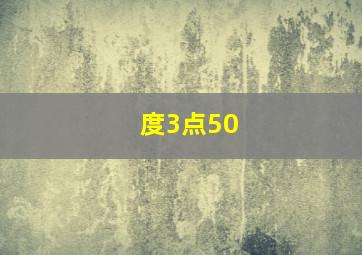 度3点50