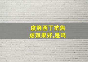 度洛西丁抗焦虑效果好,是吗