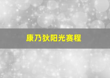 康乃狄阳光赛程