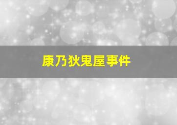 康乃狄鬼屋事件