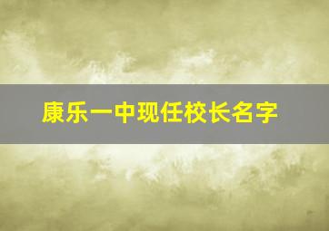 康乐一中现任校长名字