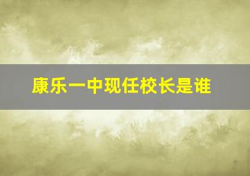 康乐一中现任校长是谁