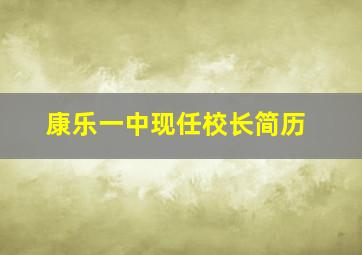 康乐一中现任校长简历