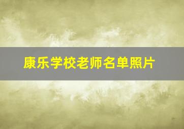 康乐学校老师名单照片