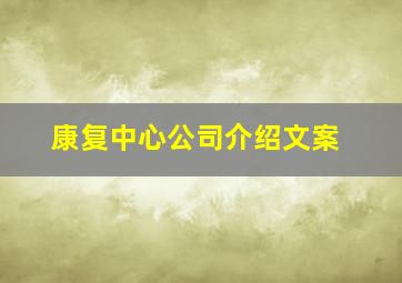 康复中心公司介绍文案