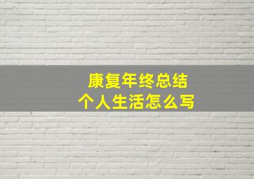 康复年终总结个人生活怎么写