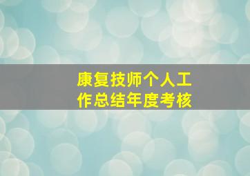 康复技师个人工作总结年度考核