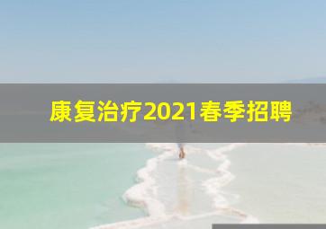 康复治疗2021春季招聘