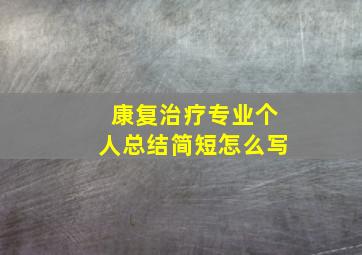 康复治疗专业个人总结简短怎么写