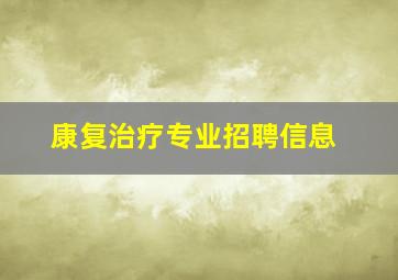 康复治疗专业招聘信息