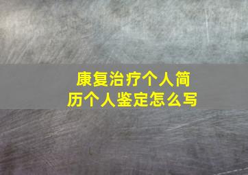 康复治疗个人简历个人鉴定怎么写