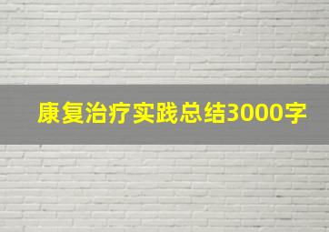 康复治疗实践总结3000字