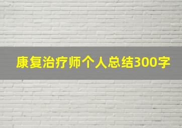 康复治疗师个人总结300字