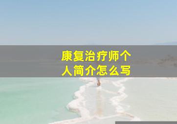 康复治疗师个人简介怎么写