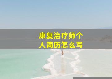 康复治疗师个人简历怎么写