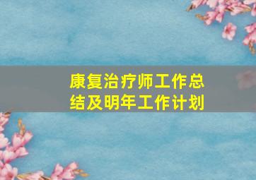 康复治疗师工作总结及明年工作计划