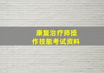 康复治疗师操作技能考试资料