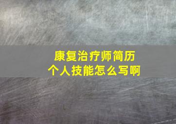 康复治疗师简历个人技能怎么写啊