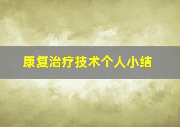 康复治疗技术个人小结