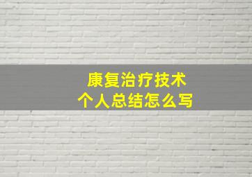 康复治疗技术个人总结怎么写