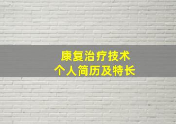 康复治疗技术个人简历及特长