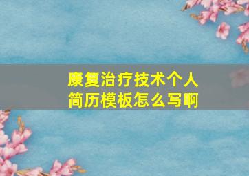 康复治疗技术个人简历模板怎么写啊