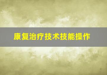 康复治疗技术技能操作