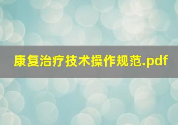 康复治疗技术操作规范.pdf