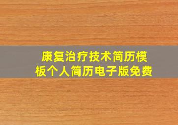 康复治疗技术简历模板个人简历电子版免费