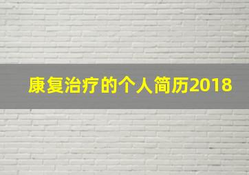 康复治疗的个人简历2018