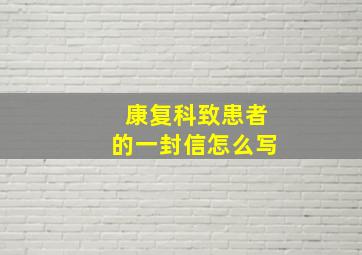 康复科致患者的一封信怎么写