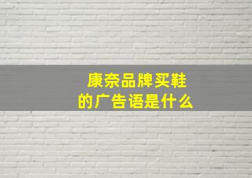 康奈品牌买鞋的广告语是什么