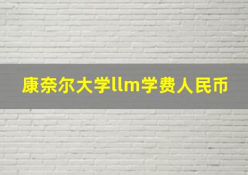 康奈尔大学llm学费人民币