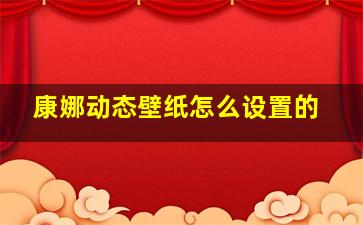 康娜动态壁纸怎么设置的