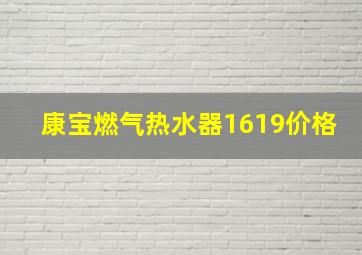 康宝燃气热水器1619价格