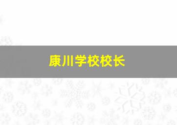 康川学校校长