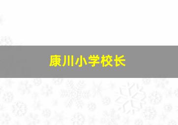 康川小学校长