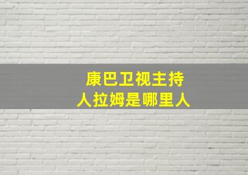 康巴卫视主持人拉姆是哪里人